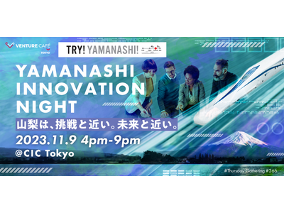 CIC Tokyoで「YAMANASHI INNOVATION NIGHT」を開催します！