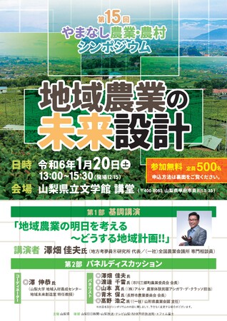 地域農業の未来設計をテーマに、「第１５回やまなし農業・農村シンポジウム」を開催します！