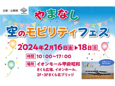 見て・触れて・考えよう！空飛ぶクルマがある未来！「やまなし空のモビリティフェス」開催！！