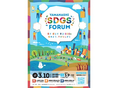 「ＹＡＭＡＮＡＳＨＩ ＳＤＧｓ ＦＯＲＵＭ ２０２４」を開催します