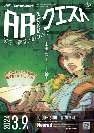 山梨県 × NEO TOKYO PUNKS 特別コラボ第２弾！「ARなぞときクエスト 天才水素博士のひみつ」ARやNFTを活用した楽しく学べるイベントを県内初開催！