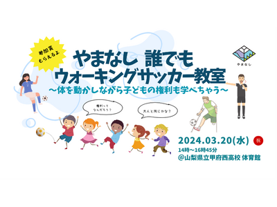 全国初の取組！子どもの権利×ウォーキングサッカーコラボ企画初開催！「やまなし誰でもウォーキングサッカー教...