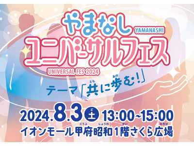 「やまなしユニバーサルフェス２０２４」を開催します！