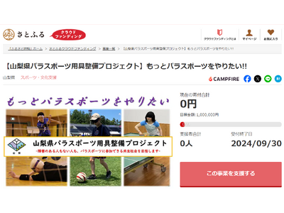 クラウドファンディング型ふるさと納税を活用し、「障害者スポーツ用具・環境整備事業」寄付金を募集します