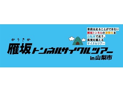 自転車で幻のルートを走り、県境を越える！「雁坂トンネルサイクルツアー in 山梨市」を開催しました！