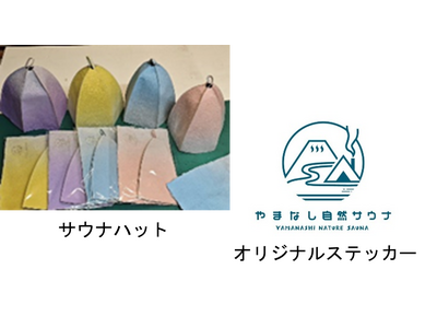 【ふるさと納税返礼品】「自然サウナ体験」アウトドアサウナの聖地 山梨県の返礼品に 9月13日新登場