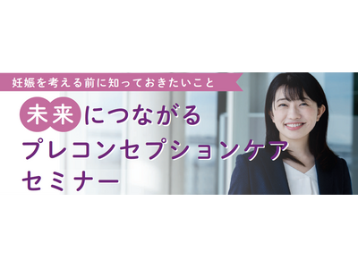 山王病院名誉病院長　堤　治氏（皇后陛下ご出産の主治医）・東尾 理子氏等を迎え、将来の妊娠に備えた健康管理プレコンセプションの理解を深めるセミナー開催