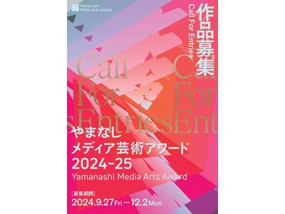 やまなしメディア芸術アワード2024-25作品募集を開始しました！