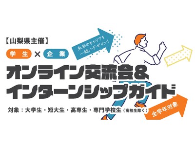 未来のキャリアを一緒にデザイン！山梨県主催「学生×企業 オンライン交流会＆インターンシップガイド」を開催します！