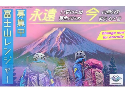 山梨県職員【 富士山レンジャー （会計年度任用職員）】選考採用試験の実施について