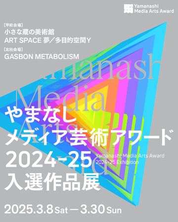 プレスリリース「やまなしメディア芸術アワード2024-25受賞作品発表及び表彰式の開催について」のイメージ画像