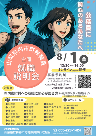 やまなしで公務員になろう！　県内20市町村による合同就職説明会開催！