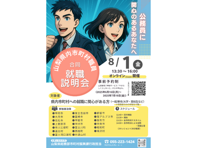 やまなしで公務員になろう！　県内20市町村による合同就職説明会開催！