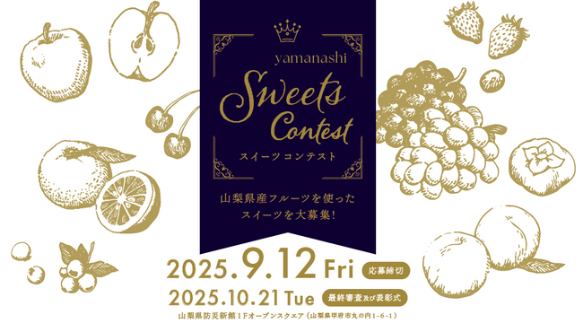 プレスリリース「「やまなしスイーツコンテスト２０２５」開幕」のイメージ画像
