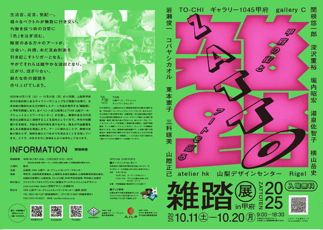 「甲府の街とアートを巡る『雑踏展』2025」開催！