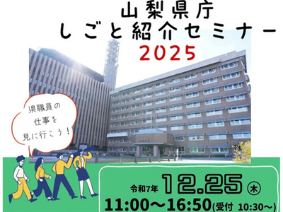 山梨県庁しごと紹介セミナー2025 12月25日開催｜山梨県職員の仕事・採用試験情報を現役職員が解説（参加者募集/先着200名）