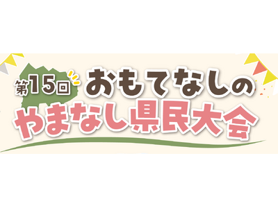 「第１５回おもてなしのやまなし県民大会」を開催します！