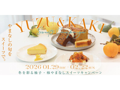 【初開催】冬を彩る県産柚子・柿「やまなしスイーツキャンペーン」スタート