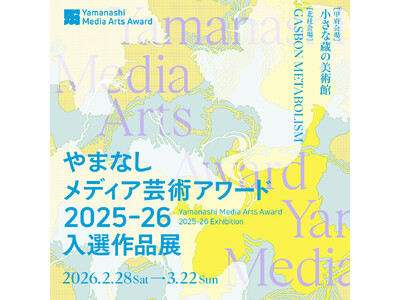 やまなしメディア芸術アワード2025-26　受賞作品発表及び表彰式の開催について
