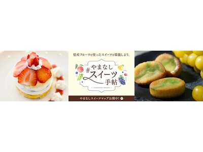 高級洋菓子ブランド×山梨県産プレミアムフルーツ コラボレーション