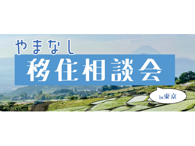 「東京で“地方暮らし”を体感」山梨県への移住相談会を6月20日（土）に開催します！