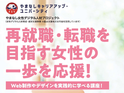 再就職・転職を目指す女性の一歩を応援！「やまなし女性デジタル人材プロジェクト」受講者募集開始