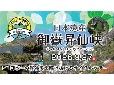 【9月27日山梨県で開催】日本遺産御嶽昇仙峡Cycling×Activityツアー2026