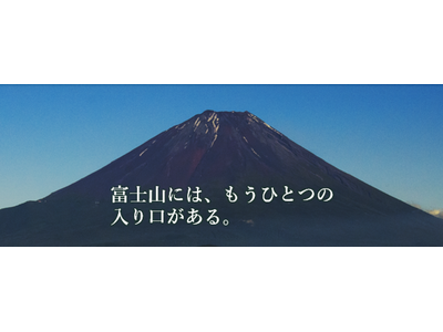 世界的アルピニスト野口健氏が語る富士山「古（いにしえ）の登山道」の魅力