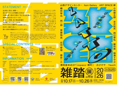 「甲府の街とアートを巡る『雑踏展』2026」開催！