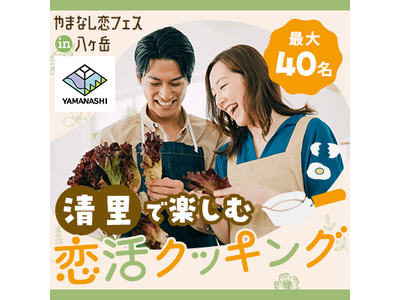 「やまなし恋フェス in 八ヶ岳」参加者募集 ～県内６地域で開催する体験型出会いイベントの第１弾～