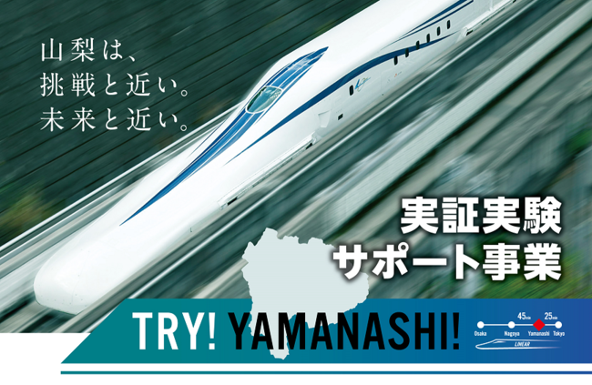 TRY!YAMANASHI! 実証実験サポート事業第３期プロジェクトを募集開始！
