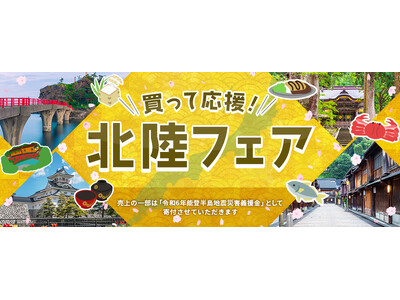 北陸復興支援企画「買って応援！北陸フェア」ECモールにて開催