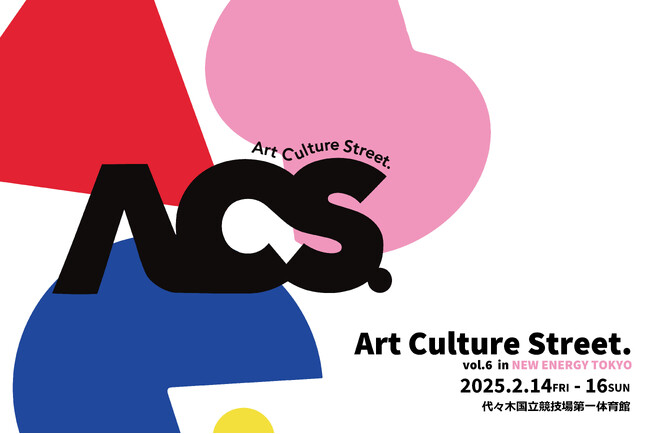 プレスリリース「【2月14日～16日】代々木第一体育館にて、Art Culture Stree. vol.6 を開催いたします！」のイメージ画像