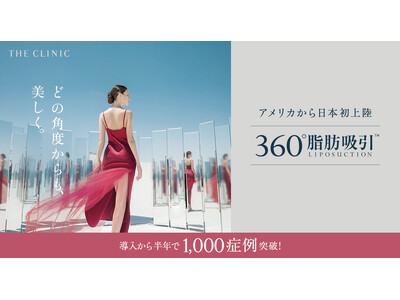 話題の「360°脂肪吸引」が、わずか半年で1,000症例突破！