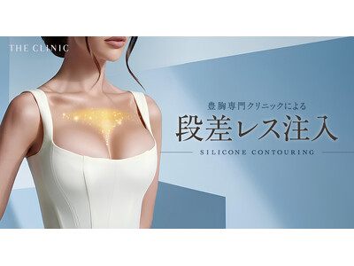 シリコンバッグ豊胸後の「不自然さ」に新たな修正治療を提供開始