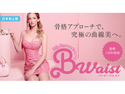 「痩せてもくびれない」悩みを解決。最新骨格デザイン術「B-Waist（バービーウエスト）」提供開始
