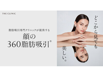 脂肪吸引専門のTHE CLINICが、顔全体をひとつの輪郭として整える「顔の360脂肪吸引(R)」を新たに導入