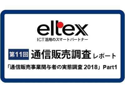 EC/通販事業者の「悩み事・困り事、商品開発（マーチャンダイジング）」が5年連続で増加背景にはEC/通販事業者間での年々高まる競争の激化が推測される、エルテックス独自調査