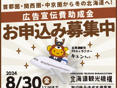 首都圏・関西圏・中京圏から冬の北海道へ!広告宣伝費助成金お申込み募集中!【応募締切8月30日12:00まで】