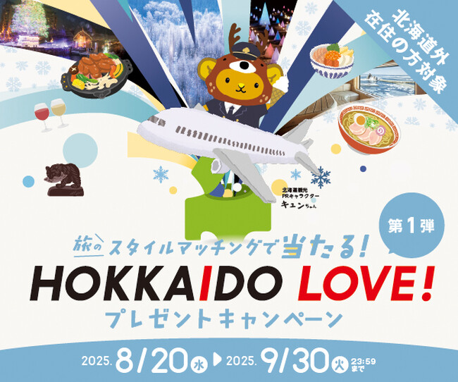 プレスリリース「冬のHOKKAIDO LOVE!　プレゼントキャンペーン　抽選で合計４００名様にプレゼント！」のイメージ画像