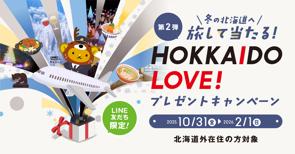 冬の北海道へ旅して当たるHOKKAIDO LOVE!　プレゼントキャンペーン　抽選で合計2００名様にプレゼント！