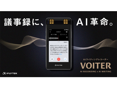 音声を自動テキスト化する「AIライティングレコーダー」VOITER、VOITER miniを8月20日(金)から発売開始
