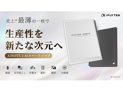 音声文字起こし×手書きノート！ iFLYTEK AI NOTE Air2 iFLYTEK史上、最高傑作】ブランド最薄の一枚で、生産性を新たな