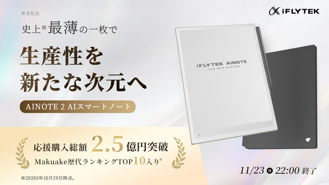 プレスリリース「【iFLYTEK】AINOTE 2 AIスマートノート｜待望の専用キーボードケース追加発売開始＆さらに進化、ChatGPT-5導入」のイメージ画像