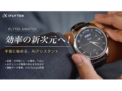 ビジネスパーソンを単純作業から解放。記録・文字起こし・要約・ToDoリスト生成を簡単迅速に行えるAIウォッチ「iFLYTEK AIWATCH」の先行予約販売が「Makuake」でスタート