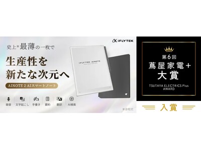iFLYTEK AINOTE 2」3位、「iFLYTEK AINOTE Air 2」9位第6回「蔦屋家電