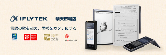 「iFLYTEK」楽天市場に公式ストアを6月4日オープン