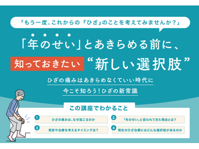 【名古屋】定員の3倍超の申込が殺到した話題の講座専門医が教える「ひざ痛の新常識」市民向け無料セミナーを3/21中日ビルで開催～