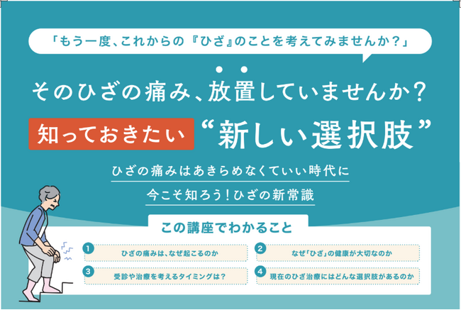 名古屋で定員超・満足度89％の反響　ひざ専門のクリニックの医師が教える「ひざの新常識」市民向け無料セミナーを福岡で初開催（10/16アクロス福岡）