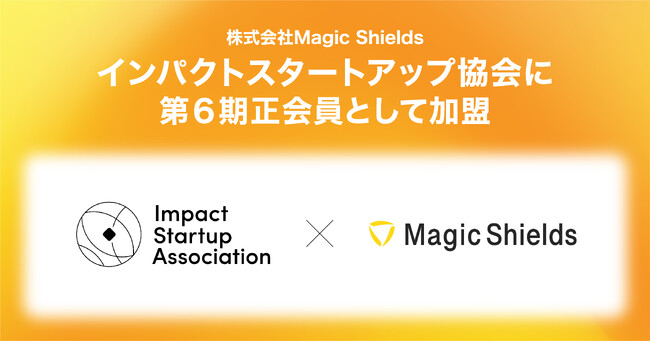 「転倒骨折をゼロにする」インパクトを。株式会社Magic Shieldsはインパクトスタートアップ協会に第６期正会員として加盟しました。